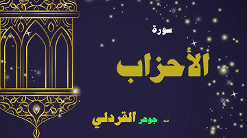 القران الكريم بصوت الشيخ جوهر القردلى | سورة الأحزاب
