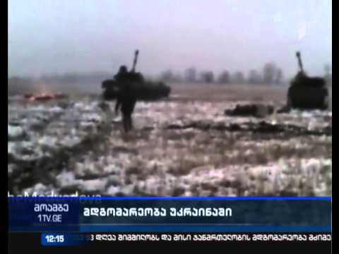 უკრაინაში საომარი მოქმედებები გრძელდება