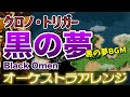 【クロノ・トリガー】黒の夢をオーケストラで/黒の夢BGM 【CHRONO TORIGGER】-Black Omen- Orchestral Cover