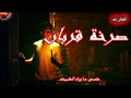 صرخة قربان قصص رعب دراما إذاعية رابط الفيديو فى صندوق الوصف 