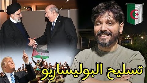 إنتصار إيران يهـ دد المغرب بواسطة البوليساريو،أرقام تؤكد ضعف الصوص يا الخرياشة فما بالك بالجزائر🇩🇿😂