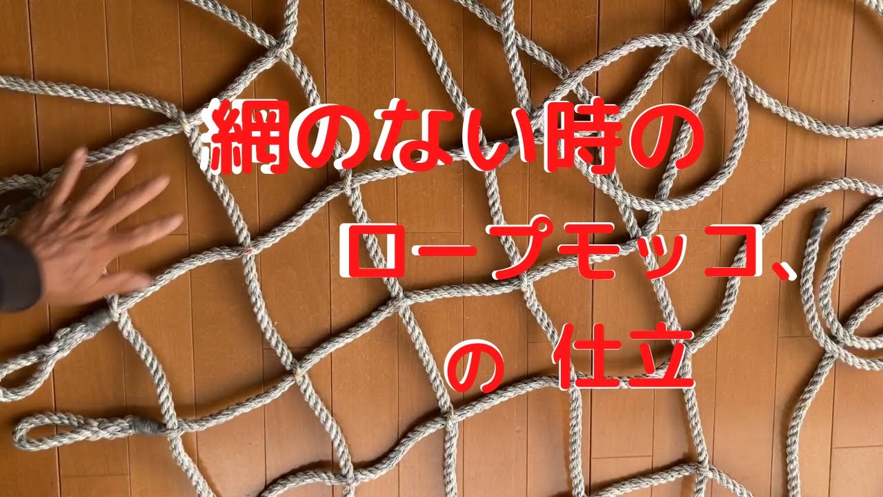 ロープモッコ、