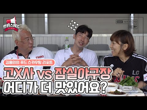 LG트윈스 잠실야구장 먹방, 푸드스카우팅 리포트🍗🥓🥤 [트윈스REC]