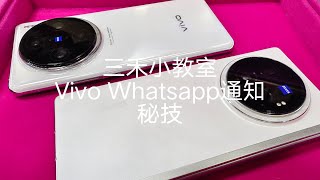 不再Delay！Vivo X fold3 Pro ,Vivo全系列新款 whatsapp設定秘技大公開！Vivo Google Play Store 8秒不求人極速完美安裝教程！