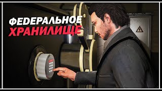 Новое ограбление в GTA Online: «НАЛЁТ НА ФЕДЕРАЛЬНОЕ ХРАНИЛИЩЕ»