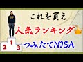 【まだ買ってないの？】投資家がオススメする最強の商品5選【つみたてNISA 人気ランキング】