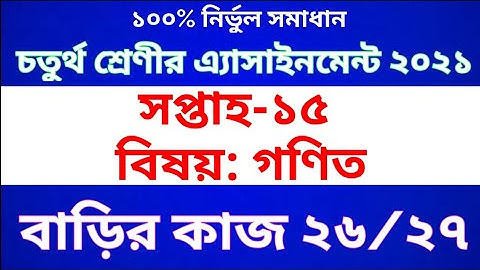 Class 4 Math Assignment 2021 ।। Class 4 Math homework 26/27 ।। চতুর্থ শ্রেণীর গণিত এ্যাসাইনমেন্ট