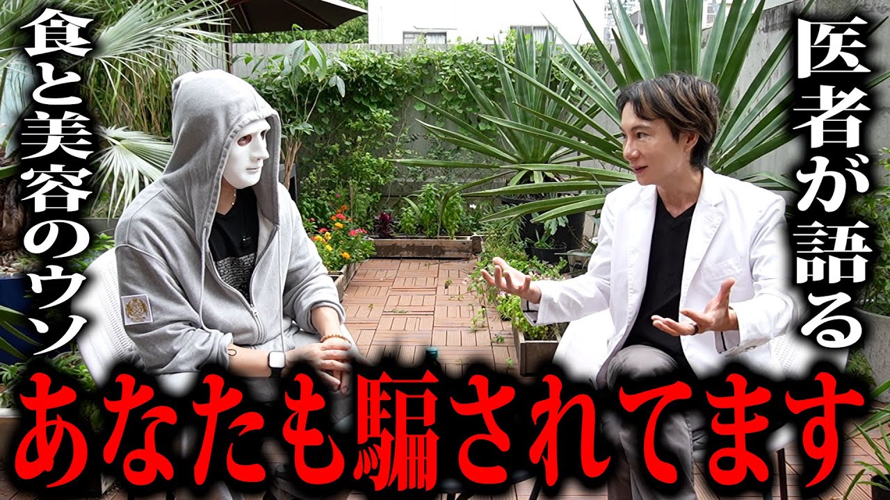 【業界崩壊】医者が語る“食と美容”のウソを暴露！あなたも騙されてます！【ラファエル】