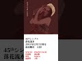 【中森明菜ヒストリー】45 落花流水