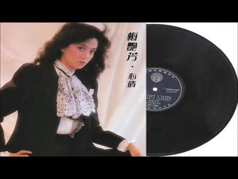 梅艳芳 心债