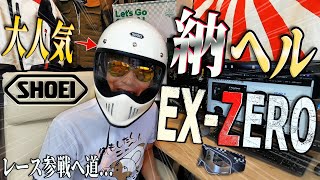 超売れてる❕話題なヘルメット買ったたｗ SHOEI EX-ZEROと100％ゴーグルやらと…