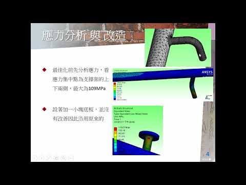 ANSYS電梯扶手最佳化設計與分析