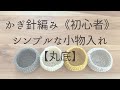 かぎ針編み《初心者》シンプルな小物入れ【丸底】
