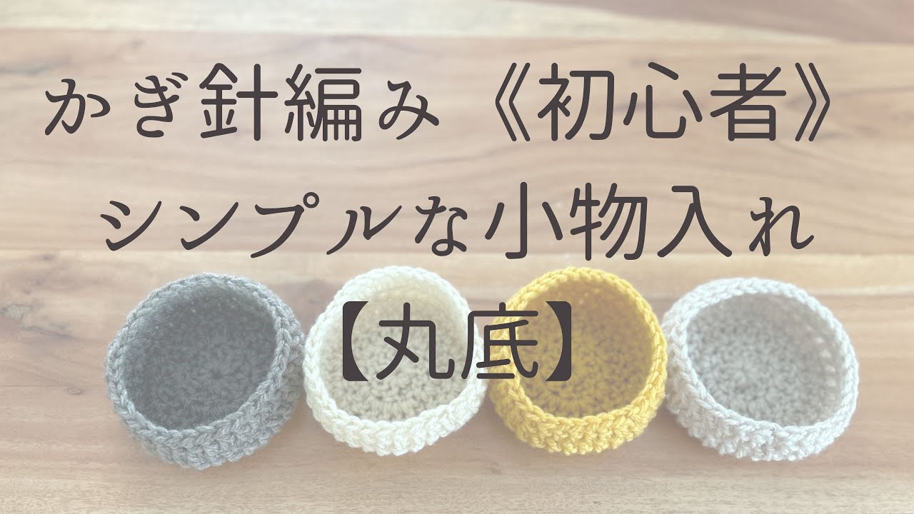 かぎ針 編み 小物 初心者