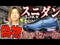 【注意喚起】本物鑑定のスニダンから偽物届いたわ
