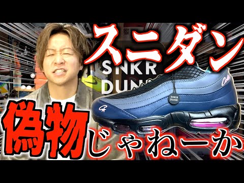 注意喚起】本物鑑定のスニダンから偽物届いたわ - YouTube