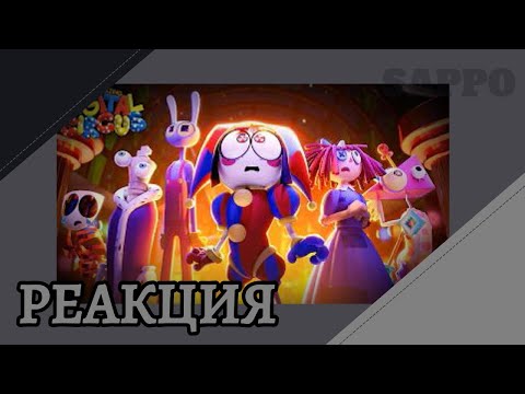 УДИВИТЕЛЬНЫЙ ЦИФРОВОЙ ЦИРК - Эпизод 7: Пляжный эпизод || Реакция на GLITCH