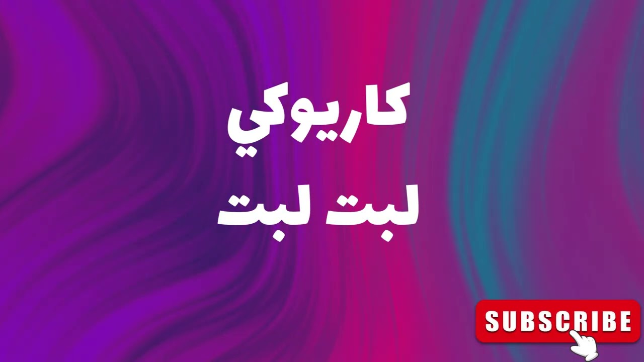 كاريوكي لبت لبت