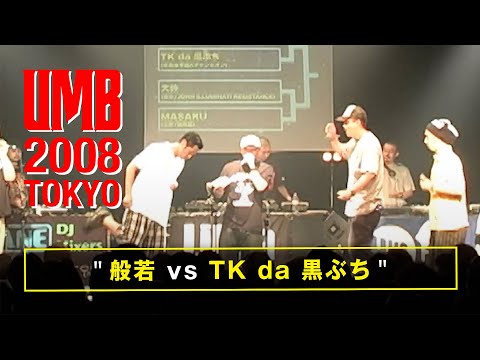 "般若 vs TK da 黒ぶち" UMB2008 TOKYO 8/24(SUN)