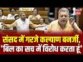 Kalyan Banerjee Lok Sabha Speech Viral : संसद में गरजे कल्याण बनर्जी, 'बिल का सच में विरोध करता हूं'