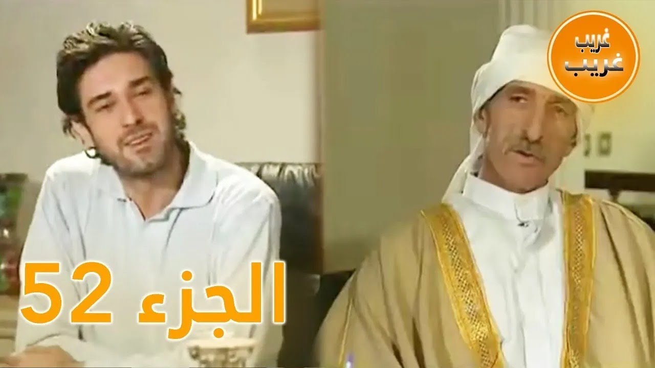 الجزء 52 | امرأة غريبة