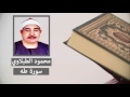 سورة طه محمود الطبلاوي 