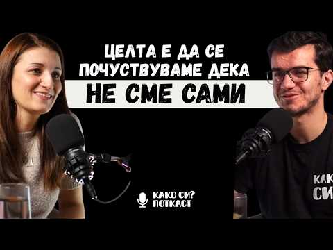 Vazhno e da zboruvame za svoite chuvstva i emocii I Aleksandra Petrovska I KAKO SI? PODCAST 095