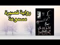 الرواية القصيرة آخر رجال آل الأسد تأليف أمية الهاشمي الرواية القصيرة آخر رجال آل الأسد تأليف أمية الهاشمي