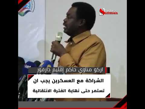 اركو مناوي الشراكة مع العسكر يجب ان تستمر حتى نهاية الفترة الانتقالية