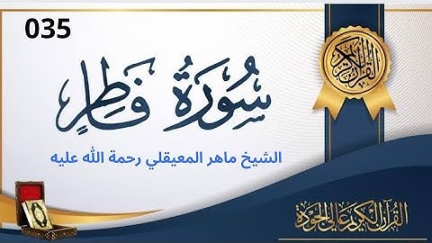 سورة فاطر مكتوبة ماهر المعيقلي - Surat Fâtir Maher al Muaiqly