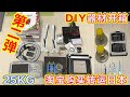 25公斤450元！从国内采购一批DIY器材转运日本开箱