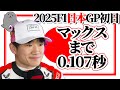 角田裕毅 / 2025年R3日本GP金曜日 / レッドブルデビューFP1&FP2徹底解説