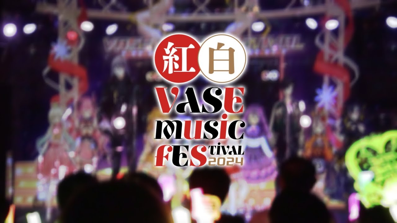 VASE music FESTIVAL 2024「紅白歌合戦」ダイジェスト映像【 #vase