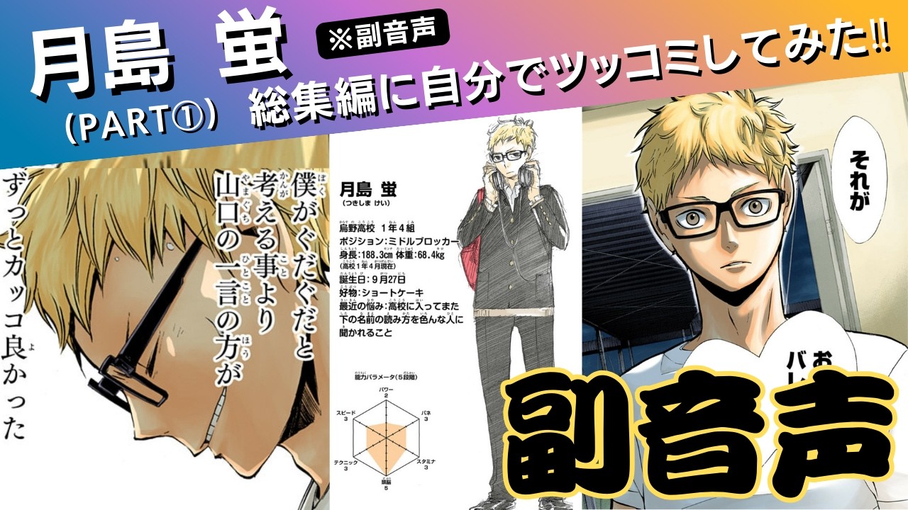 副音声】月島蛍の総集編にセルフツッコミしてみた‼(PART①) - YouTube