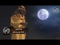 شيلة ليلة الذكرى كلمات عيد بن حطاب أداء نايف جبر