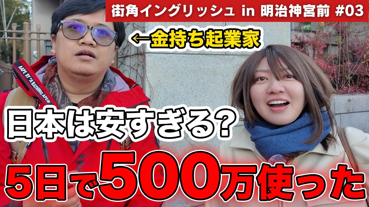 【街角イングリッシュ】5日で500万円使うビジネスオーナーに遭遇！？インバウンドを調査したら金持ちすぎてヤバすぎた！さらに、ポルシェのV8エンジンのメカニックにも！？