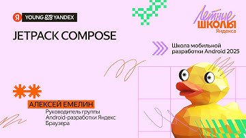 Jetpack Compose  — ШМР Android 2025