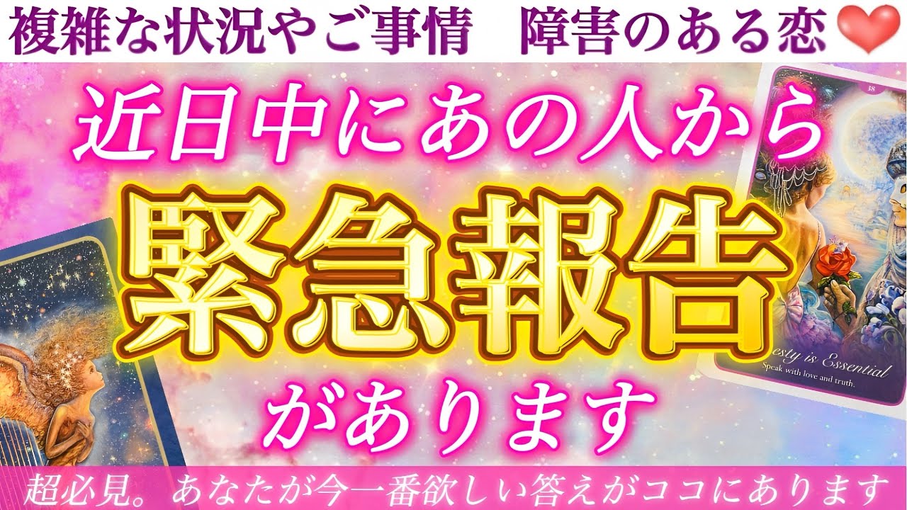 【超緊急】目に止まったあなたへ。強すぎるメッセージあります❣️近日中にあの人から緊急報告があります🚨