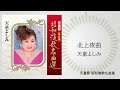 天童よしみ「北上夜曲」(天童節 昭和演歌名曲選より)