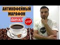 АНТИКОФЕЙНЫЙ МАРАФОН. День 7: ФИНАЛ. Непростые дни, осознанность, boosty, вебинары, новые клиенты.