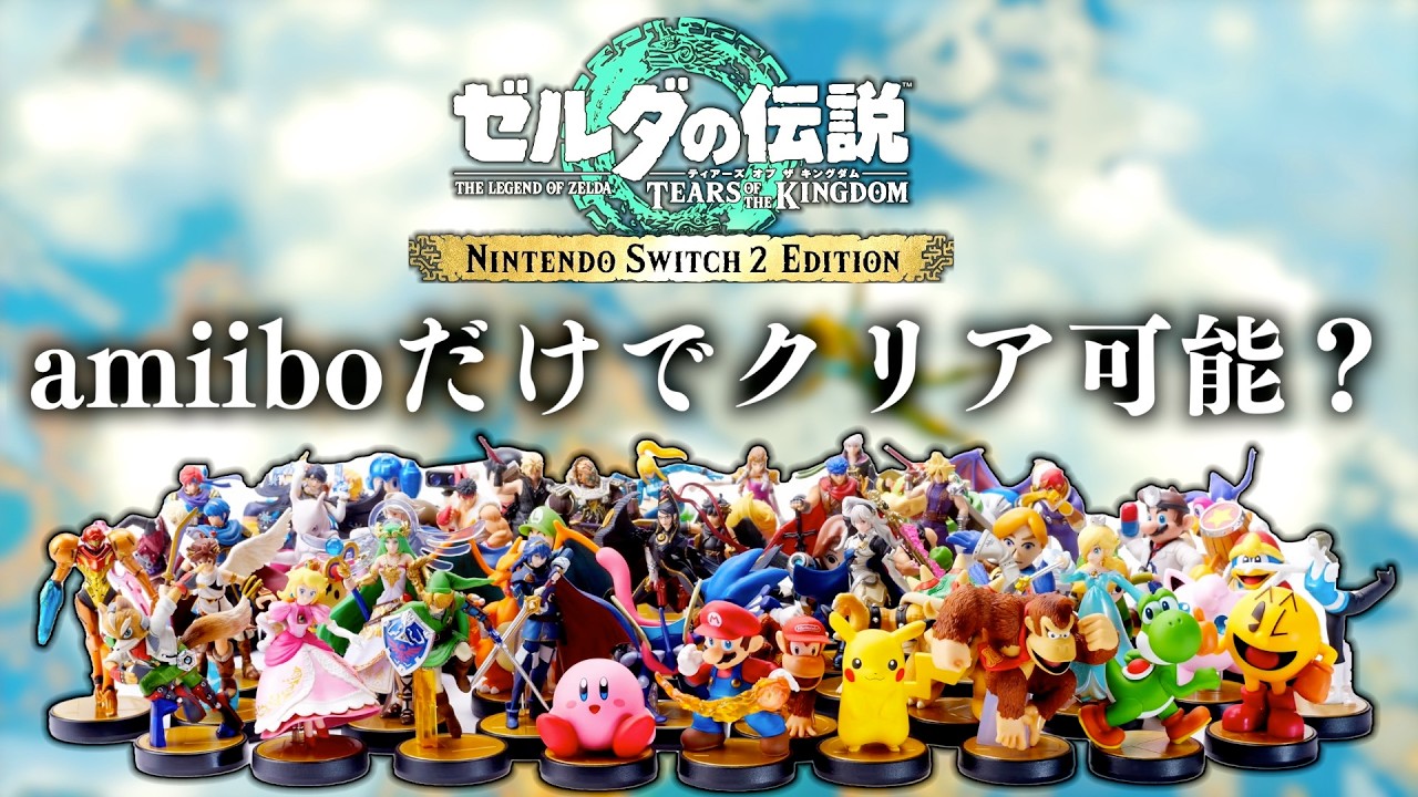 廃課金縛り】amiiboだけでティアキンはクリアできるのか？＃11【ゼルダ