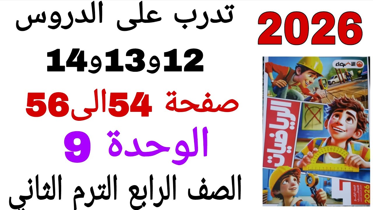 حل تدرب على الدروس 12و13و14 الوحدة 9 صفحة 54و55و56 كتاب الاضواء رياضيات الصف الرابع الترم الثاني 