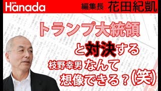 野党が中国・韓国の批判をぜんぜんしないのはどーして？？？｜花田紀凱[月刊Hanada]編集長の『週刊誌欠席裁判』
