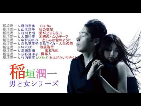 稲垣潤一 男と女シリーズselect2 Youtube 稲垣潤一 男と女シリーズselect2 Youtube