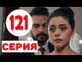 Доверенное 121 серия C РУССКОЙ ОЗВУЧКОЙ Анонс и дата выхода