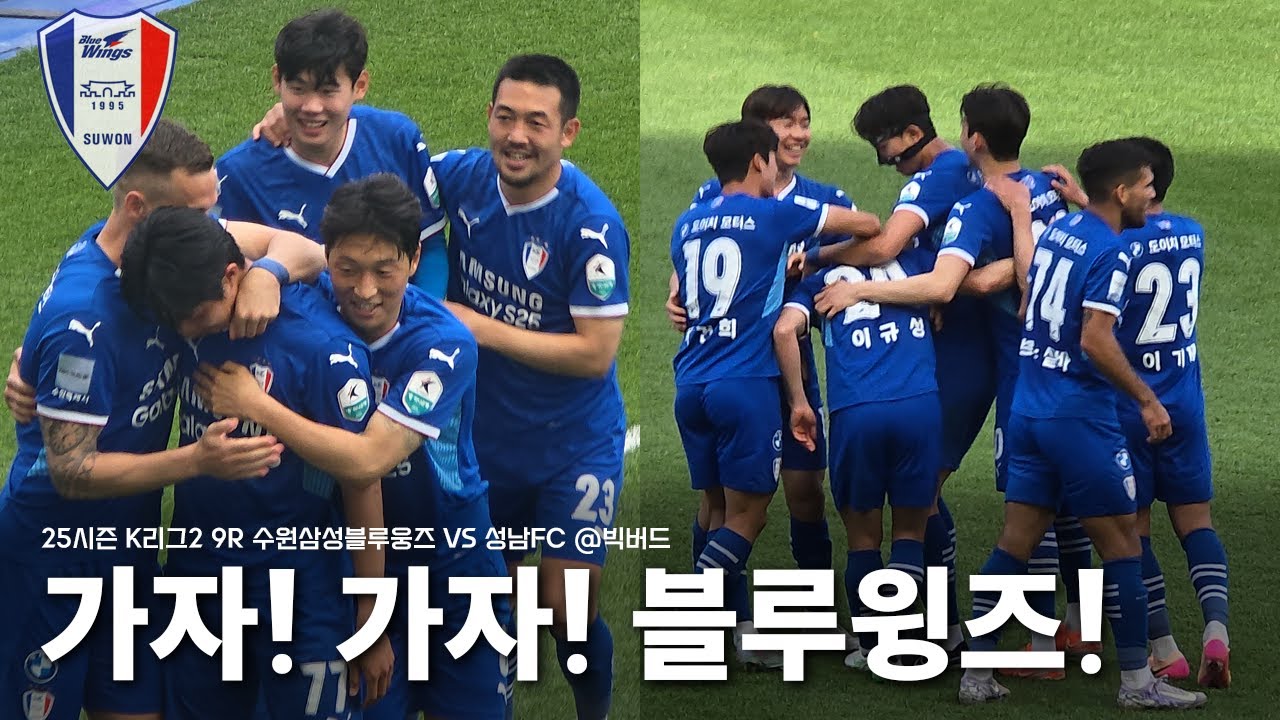 가자! 가자! 블루윙즈 (수원삼성 vs 성남FC 직관 VLOG)