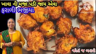 ગરમાગરમ ઉપવાસમાં ફરાળી ભજીયા આ રીતે બનાવો Farali Bhajiya| परफेक्ट टेस्टी करारा खाने में सुपर मुलायम screenshot 5