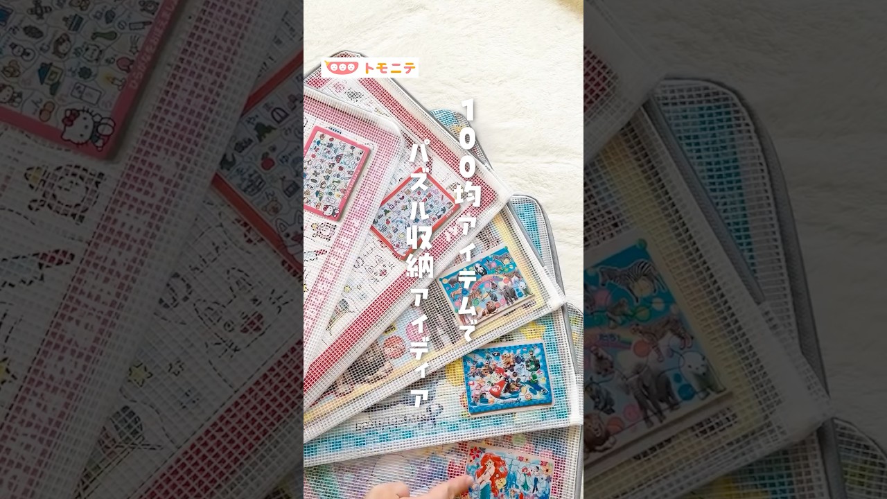 【100均アイテムで】 パズル収納アイディア  
