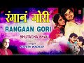 रंगानं गोरी |TO RANGAAN GORI | BHUTACHA BHAU | SURESH WADKAR,KAVITA KRISHNAMURTHY | T-SERIES MARATHI Mp3 Song