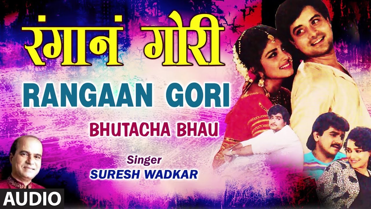 रंगानं गोरी |TO RANGAAN GORI | BHUTACHA BHAU | SURESH WADKAR,KAVITA KRISHNAMURTHY | T-SERIES MARATHI